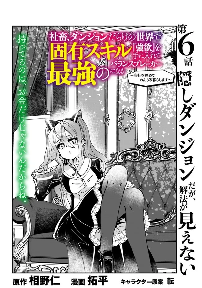 社畜、ダンジョンだらけの世界で固有スキル『強欲』を手に入れて最強のバランスブレーカーになる　～会社をやめてのんびり暮らします～ 第6話 - 2