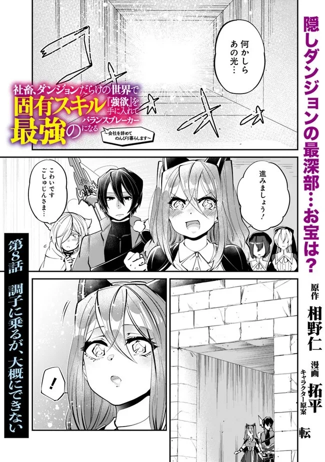 社畜、ダンジョンだらけの世界で固有スキル『強欲』を手に入れて最強のバランスブレーカーになる　～会社をやめてのんびり暮らします～ 第8話 - 1