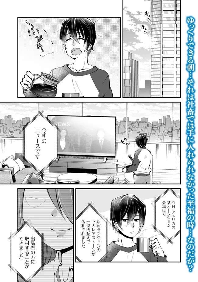 社畜、ダンジョンだらけの世界で固有スキル『強欲』を手に入れて最強のバランスブレーカーになる　～会社をやめてのんびり暮らします～ 第10話 - 1