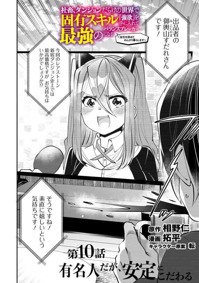 社畜、ダンジョンだらけの世界で固有スキル『強欲』を手に入れて最強のバランスブレーカーになる　～会社をやめてのんびり暮らします～ 第10話 - 2