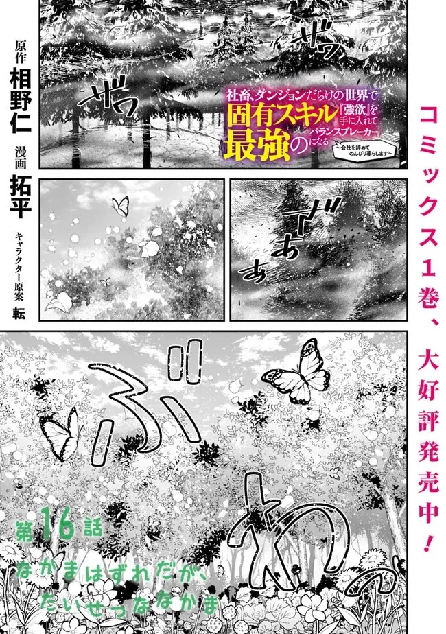 社畜、ダンジョンだらけの世界で固有スキル『強欲』を手に入れて最強のバランスブレーカーになる　～会社をやめてのんびり暮らします～ 第16話 - 1