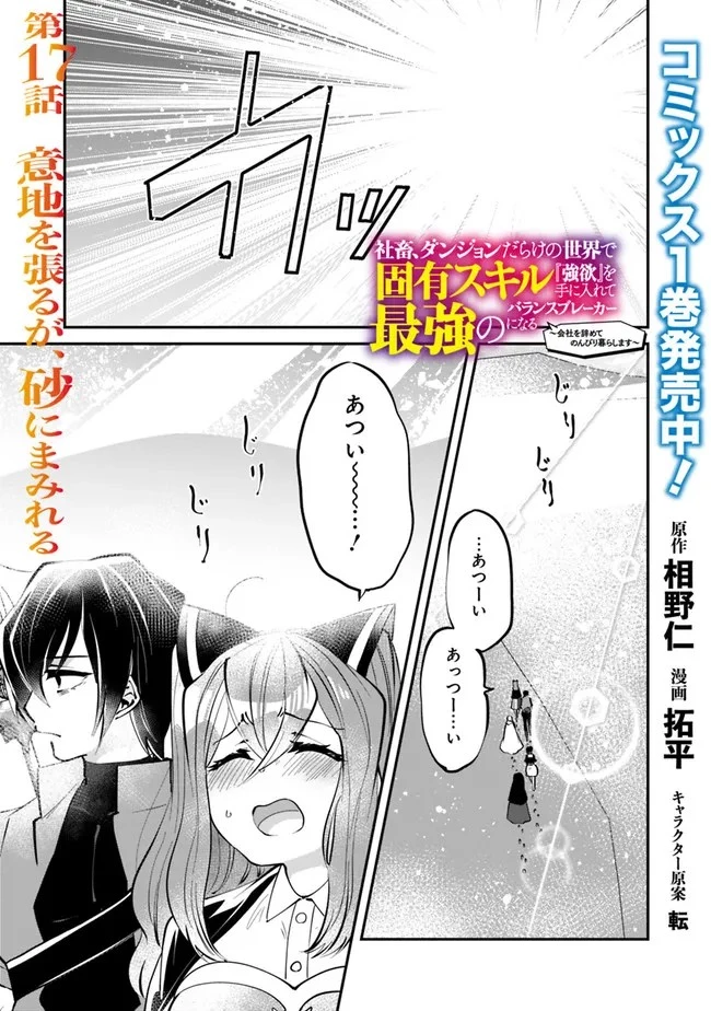 社畜、ダンジョンだらけの世界で固有スキル『強欲』を手に入れて最強のバランスブレーカーになる　～会社をやめてのんびり暮らします～ 第17話 - 1
