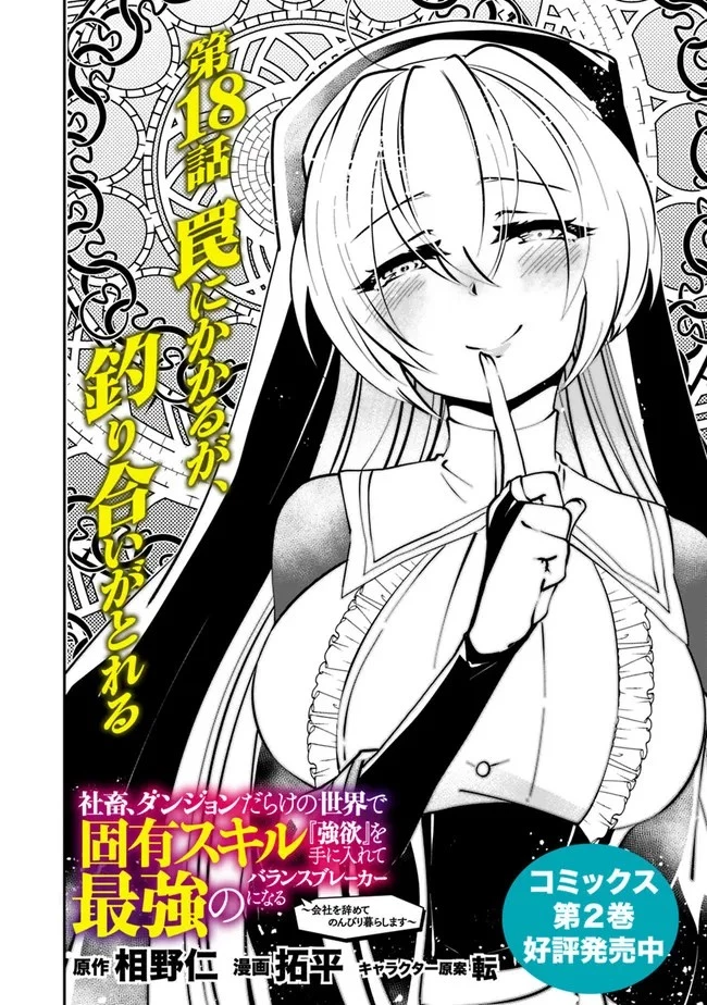社畜、ダンジョンだらけの世界で固有スキル『強欲』を手に入れて最強のバランスブレーカーになる　～会社をやめてのんびり暮らします～ 第18話 - 2