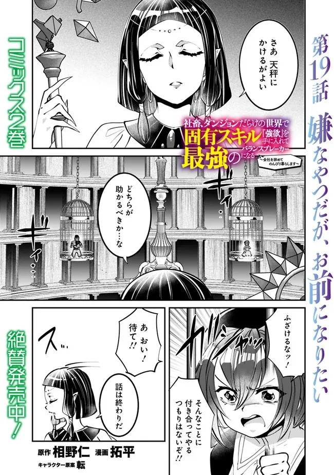 社畜、ダンジョンだらけの世界で固有スキル『強欲』を手に入れて最強のバランスブレーカーになる　～会社をやめてのんびり暮らします～ 第19話 - 1