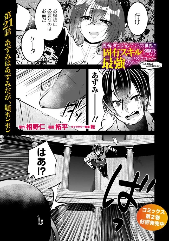社畜、ダンジョンだらけの世界で固有スキル『強欲』を手に入れて最強のバランスブレーカーになる　～会社をやめてのんびり暮らします～ 第21話 - 1