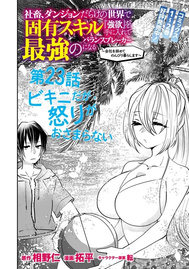 社畜、ダンジョンだらけの世界で固有スキル『強欲』を手に入れて最強のバランスブレーカーになる　～会社をやめてのんびり暮らします～ 第23話 - 2