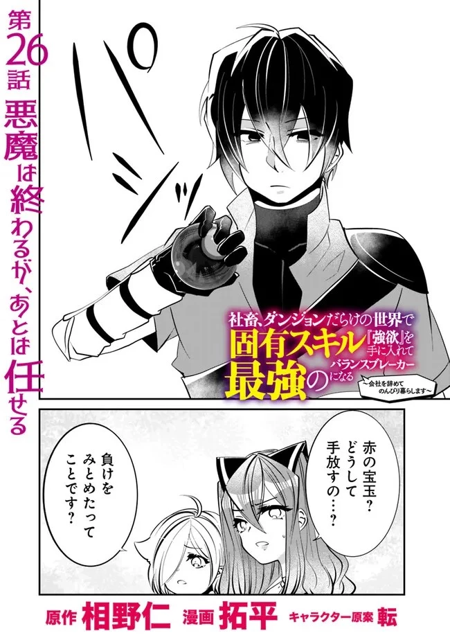 社畜、ダンジョンだらけの世界で固有スキル『強欲』を手に入れて最強のバランスブレーカーになる　～会社をやめてのんびり暮らします～ 第26話 - 2