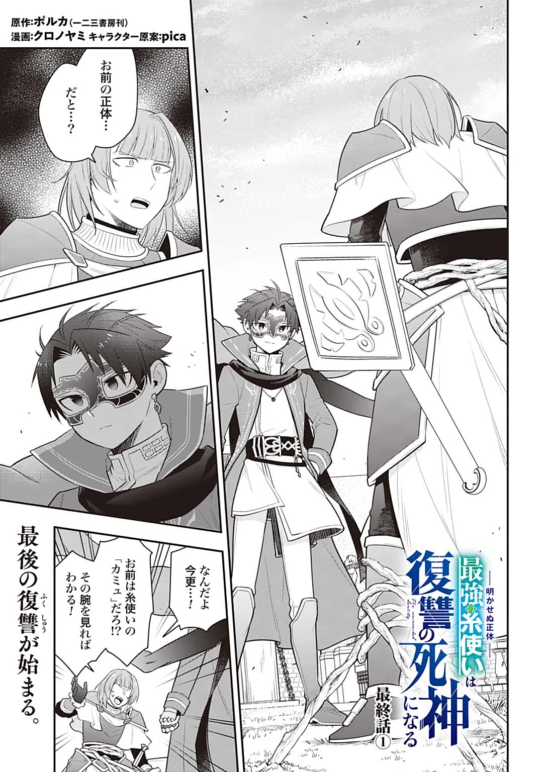明かせぬ正体 最強の糸使いは復讐の死神になる 第30.1話 - 1