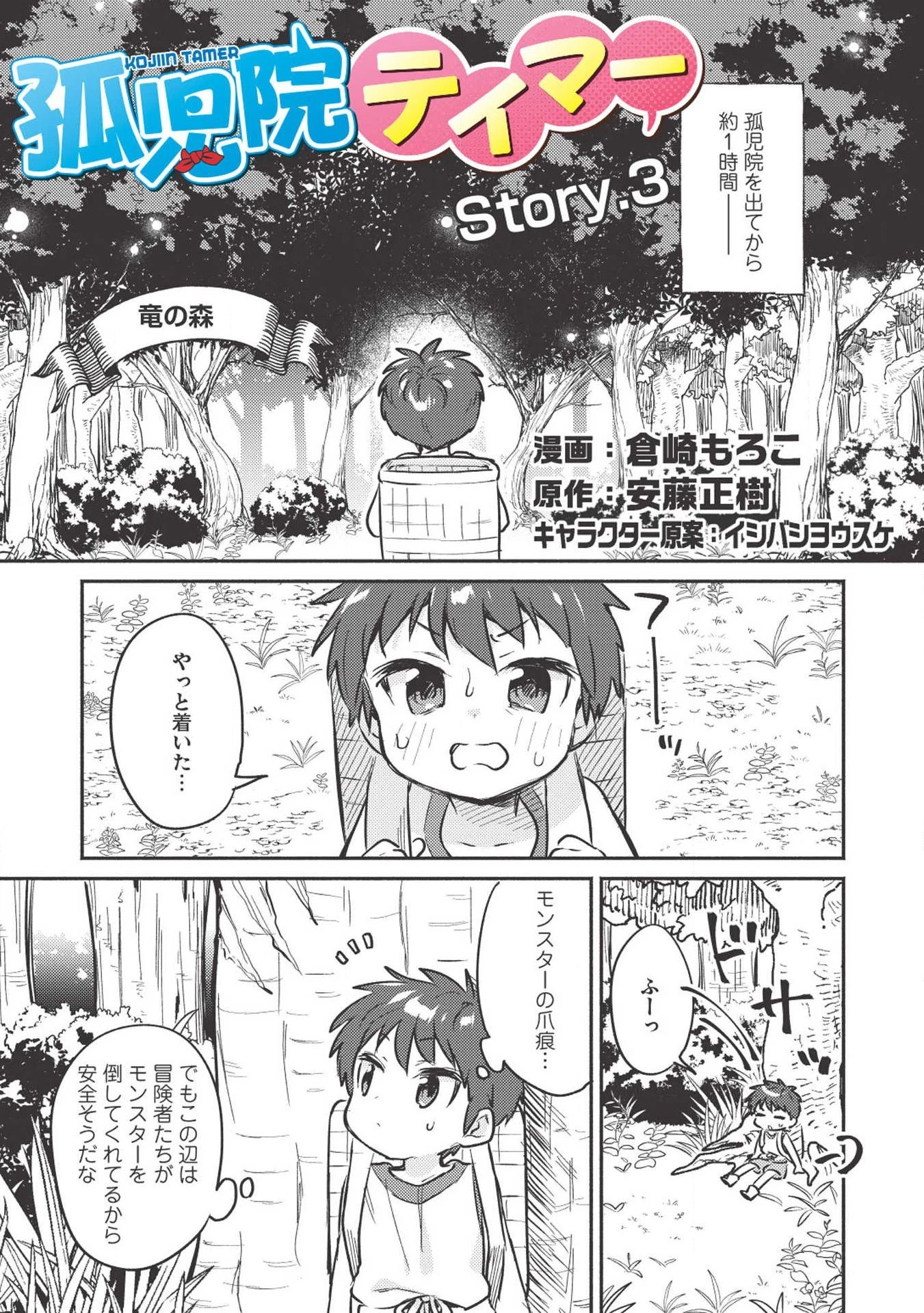孤児院テイマー 第3話 - 1