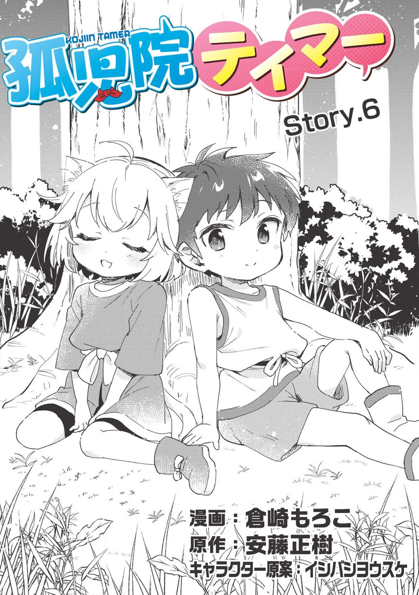 孤児院テイマー 第6話 - 2