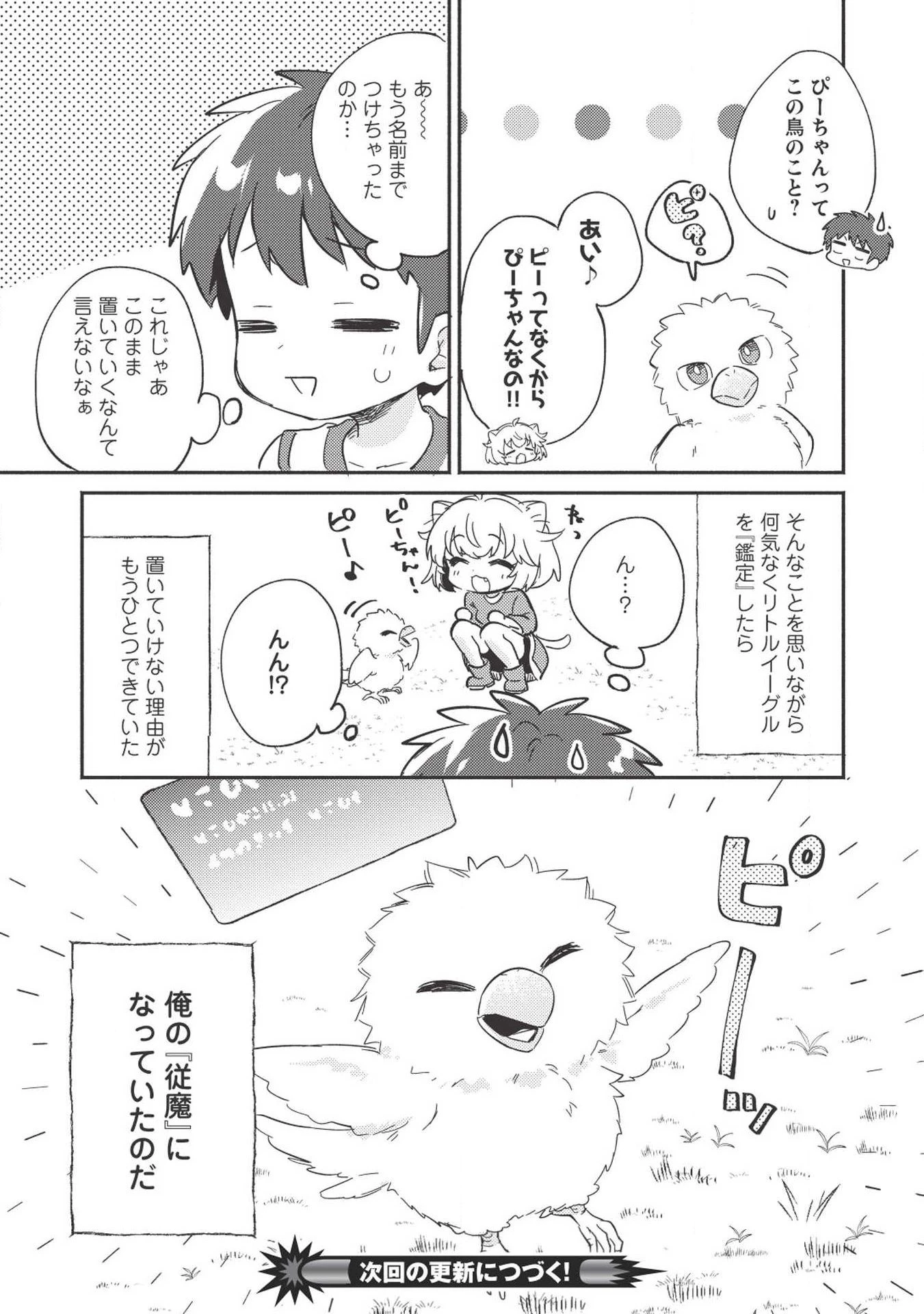 孤児院テイマー 第6話 - 21