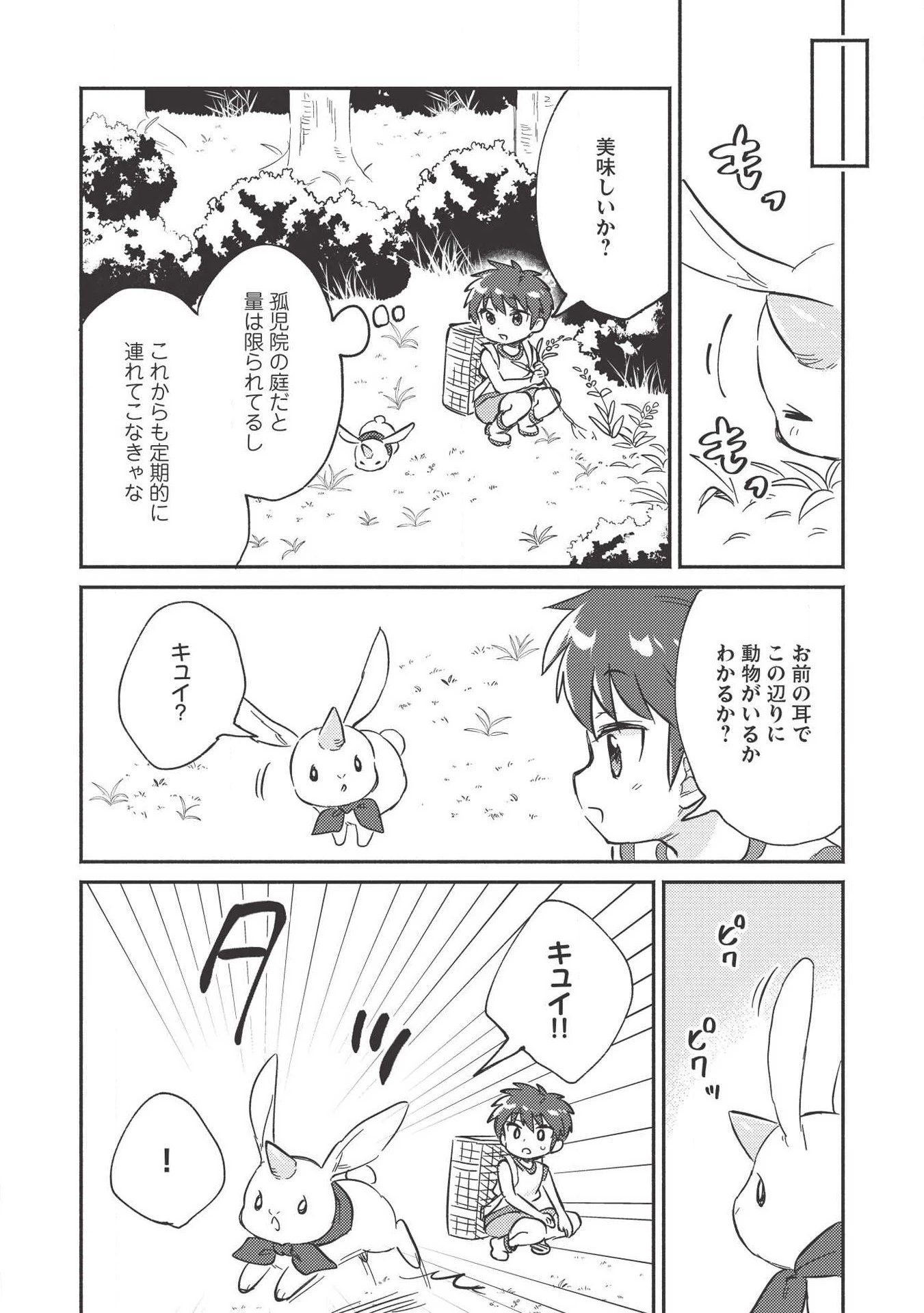孤児院テイマー 第9話 - 8
