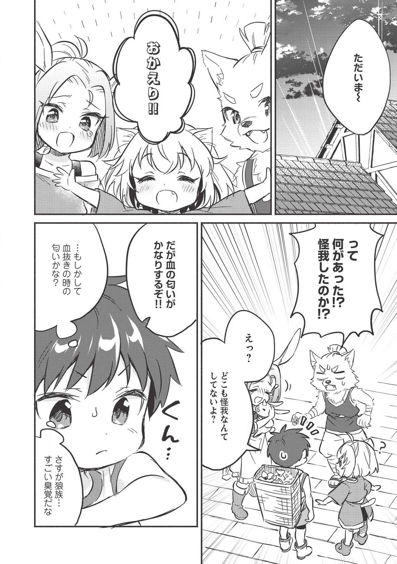 孤児院テイマー 第9話 - 24