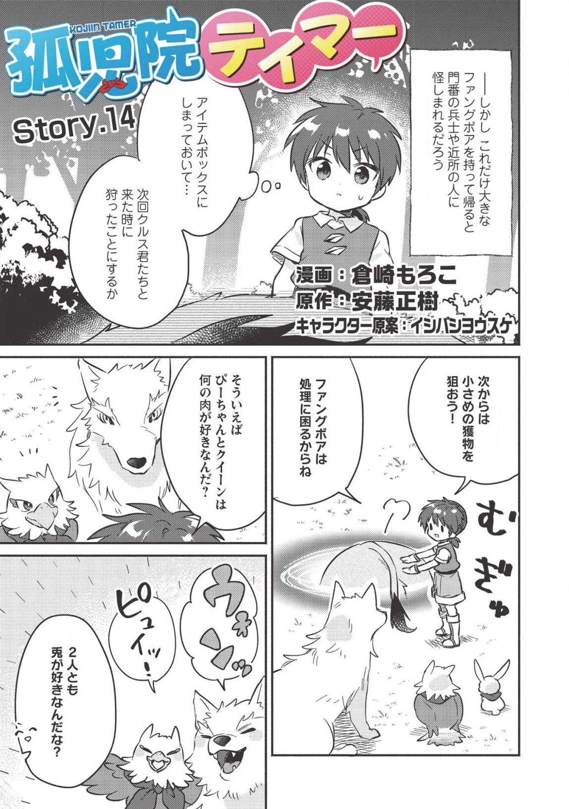 孤児院テイマー 第14話 - 1