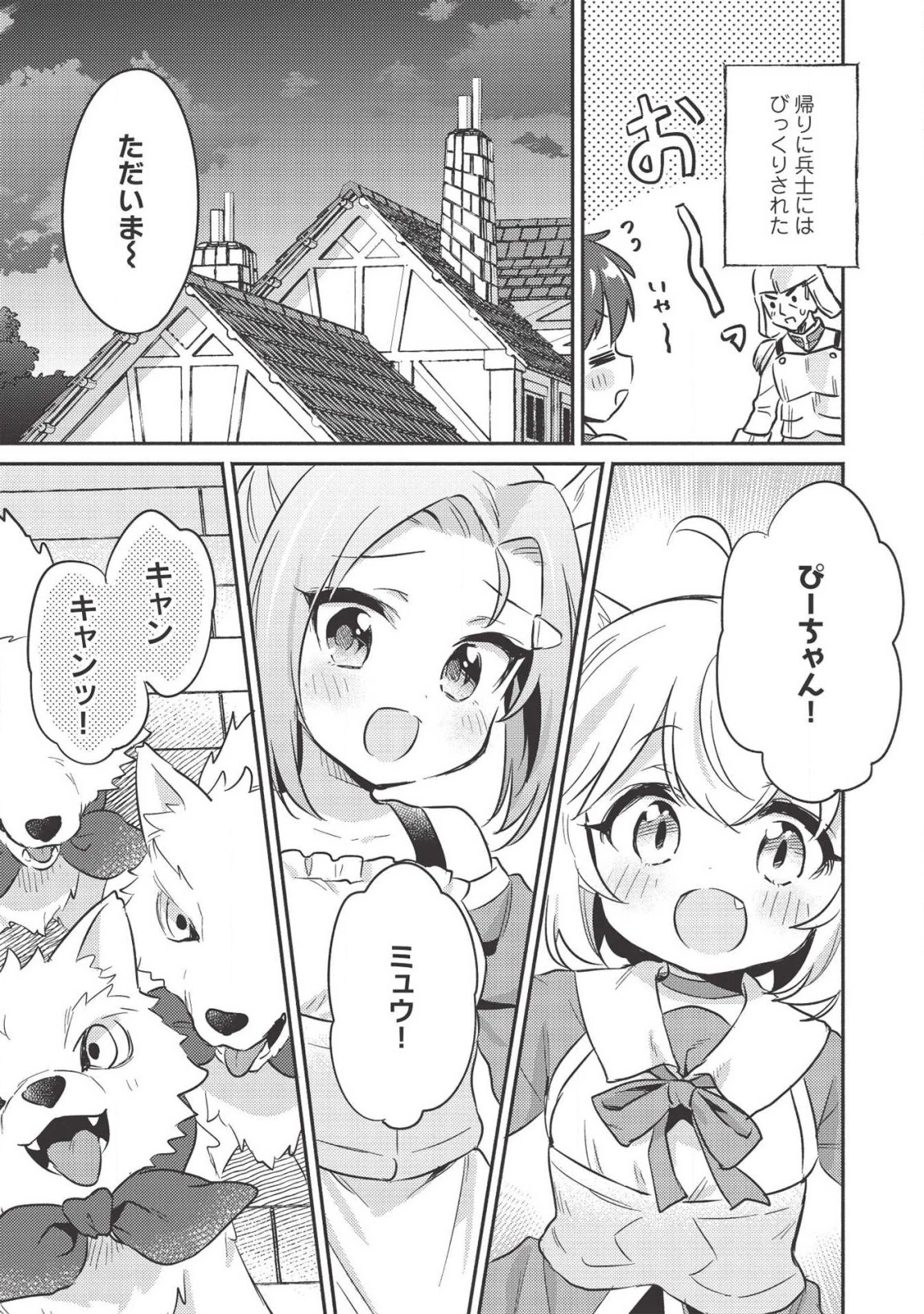 孤児院テイマー 第14話 - 3