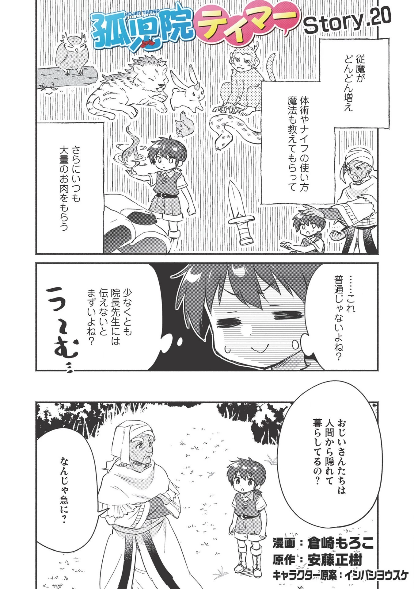孤児院テイマー 第20話 - 1