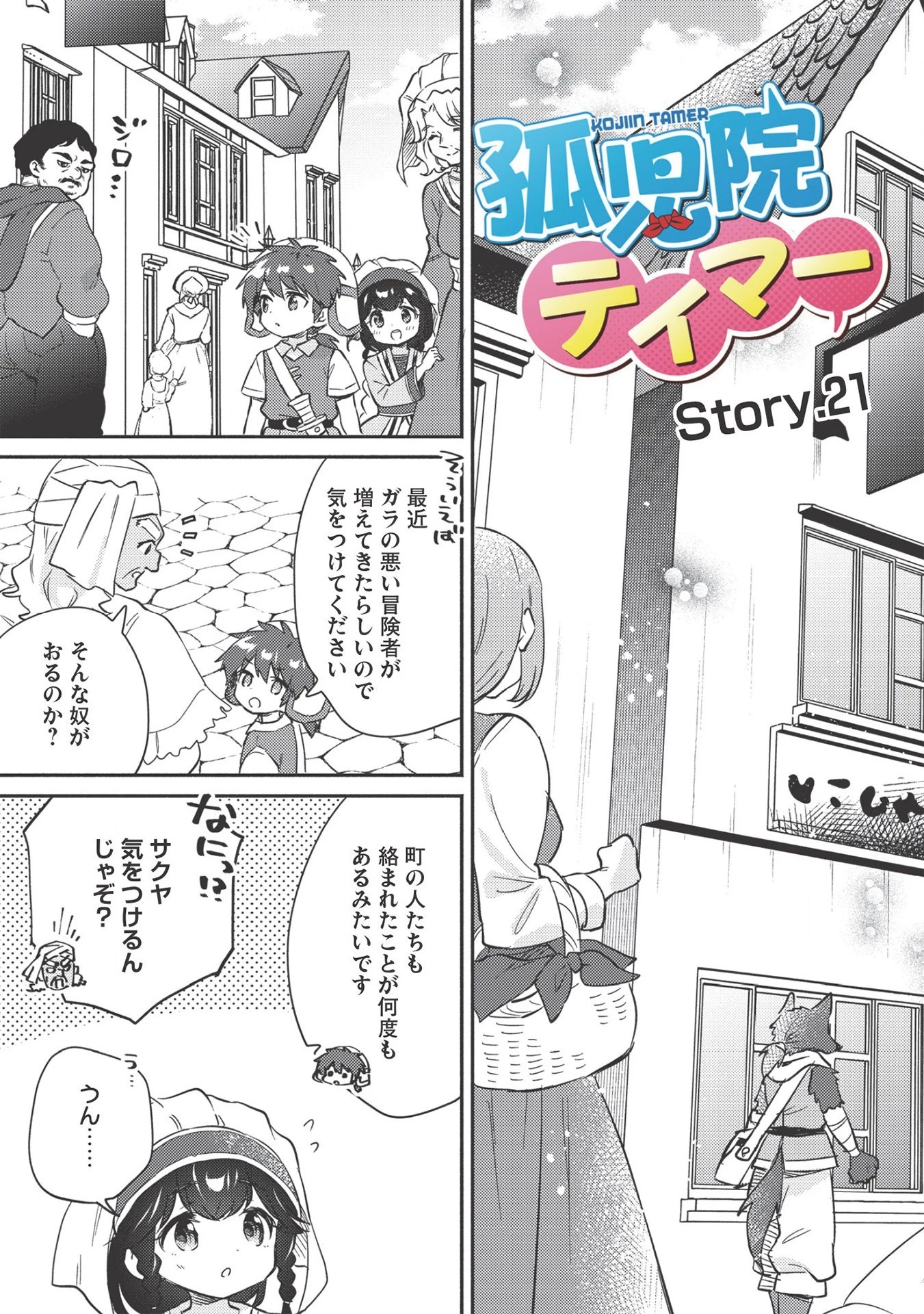 孤児院テイマー 第21話 - 3