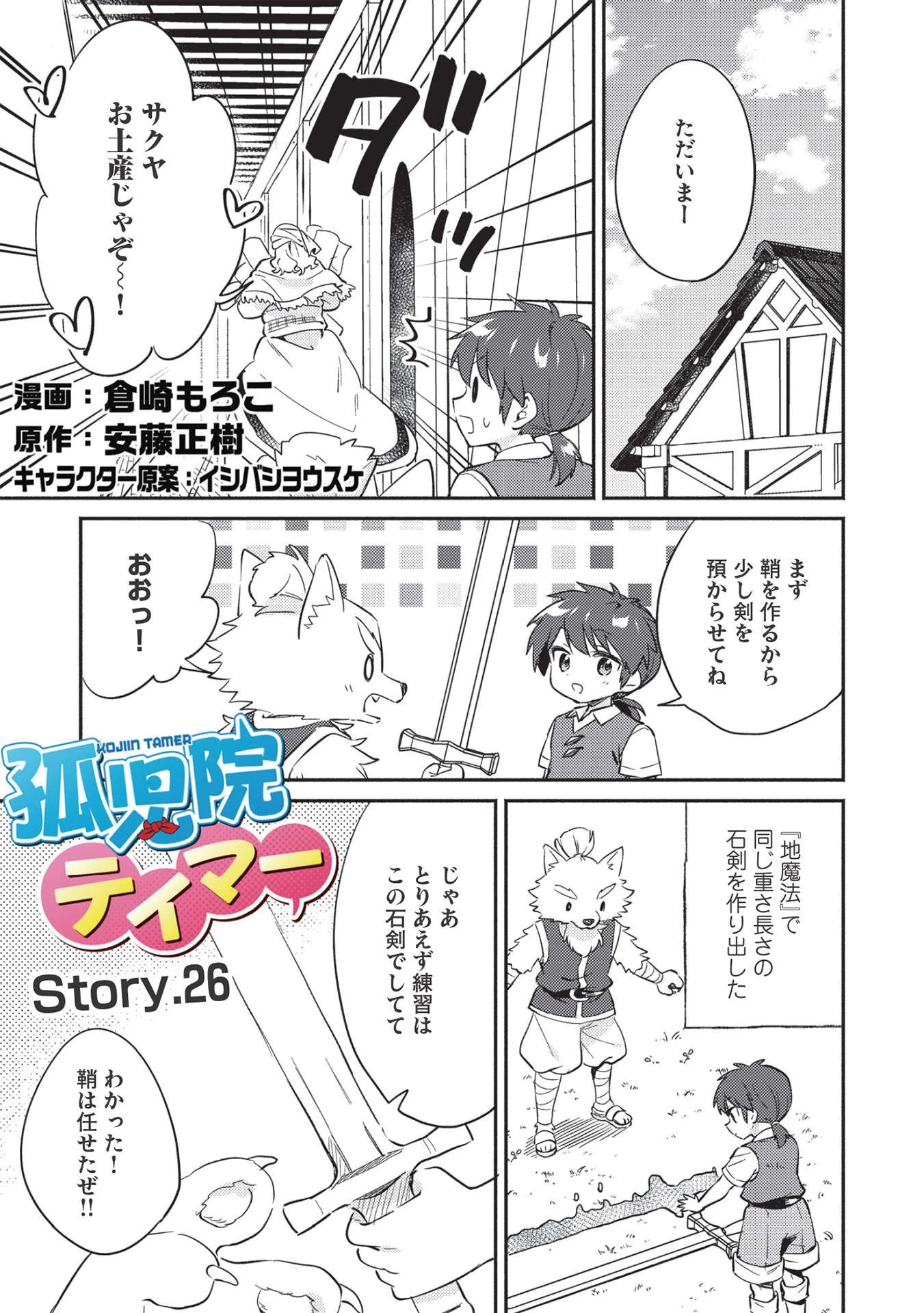 孤児院テイマー 第26話 - 1
