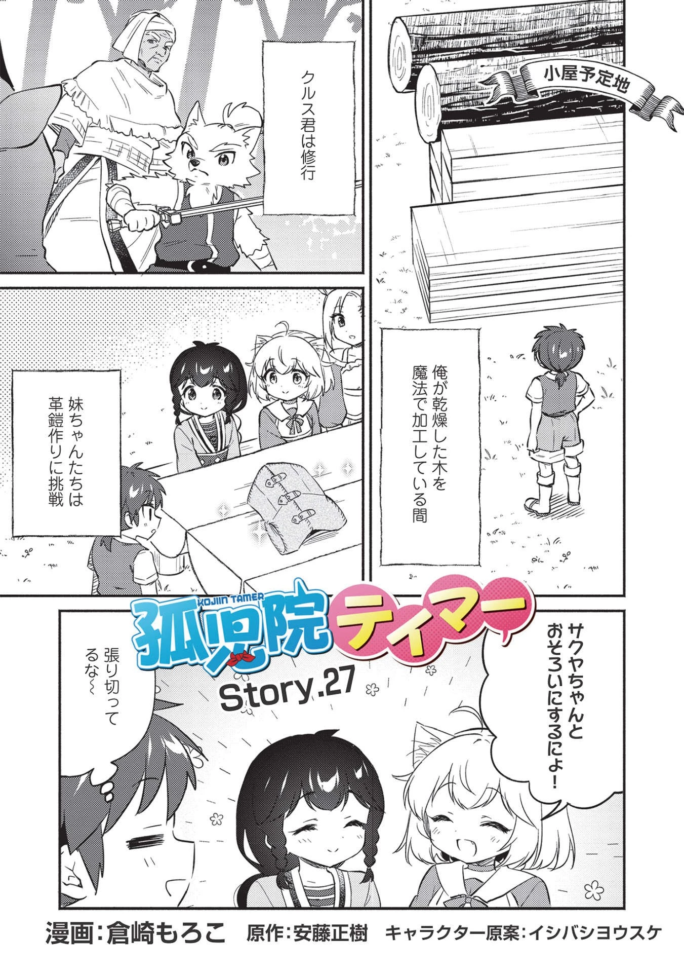 孤児院テイマー 第27話 - 1