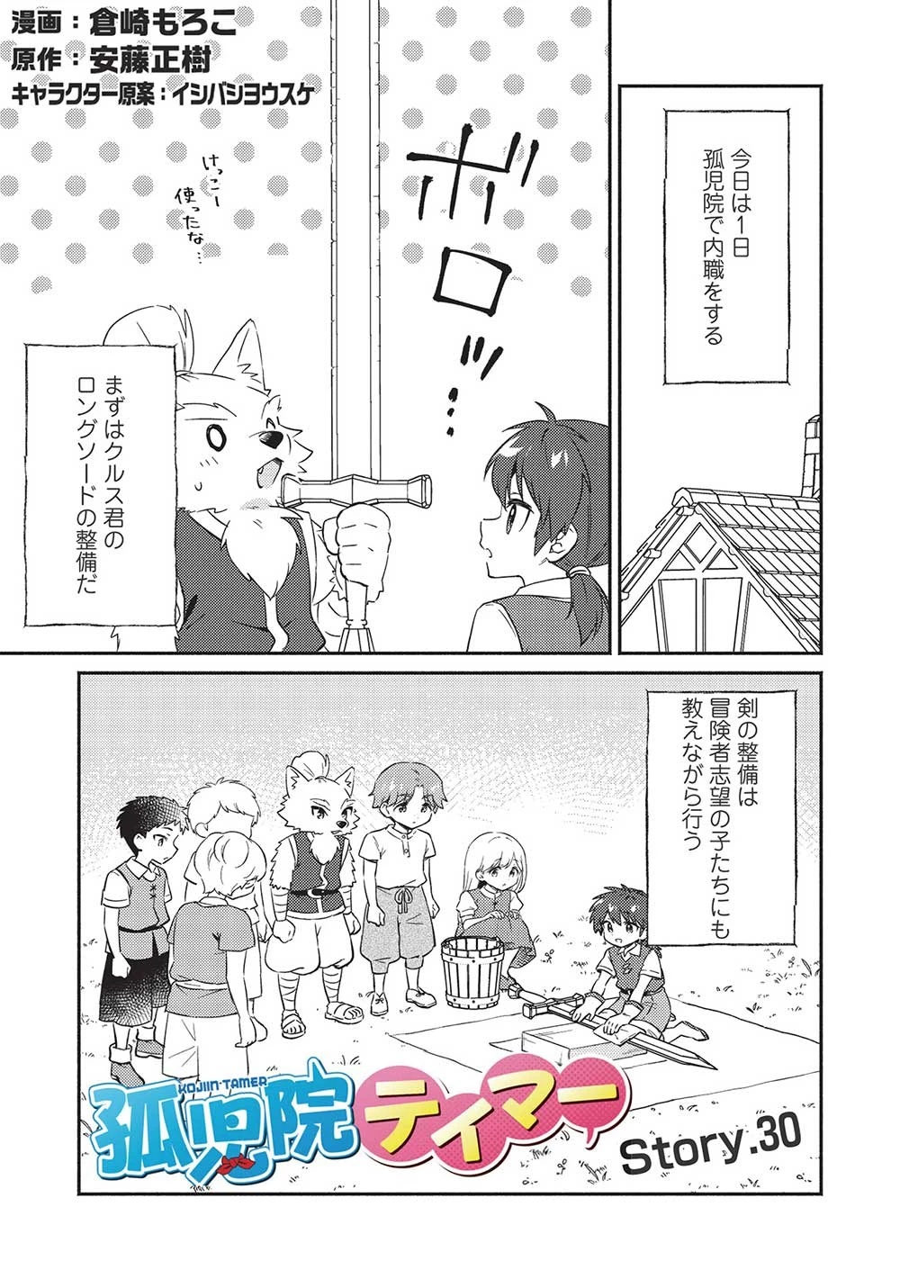 孤児院テイマー 第30話 - 1