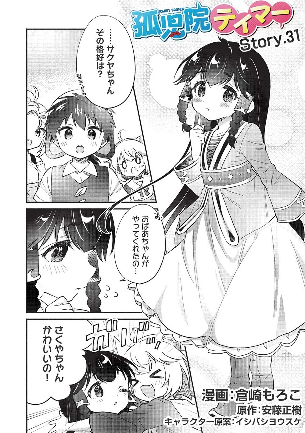 孤児院テイマー 第31話 - 2
