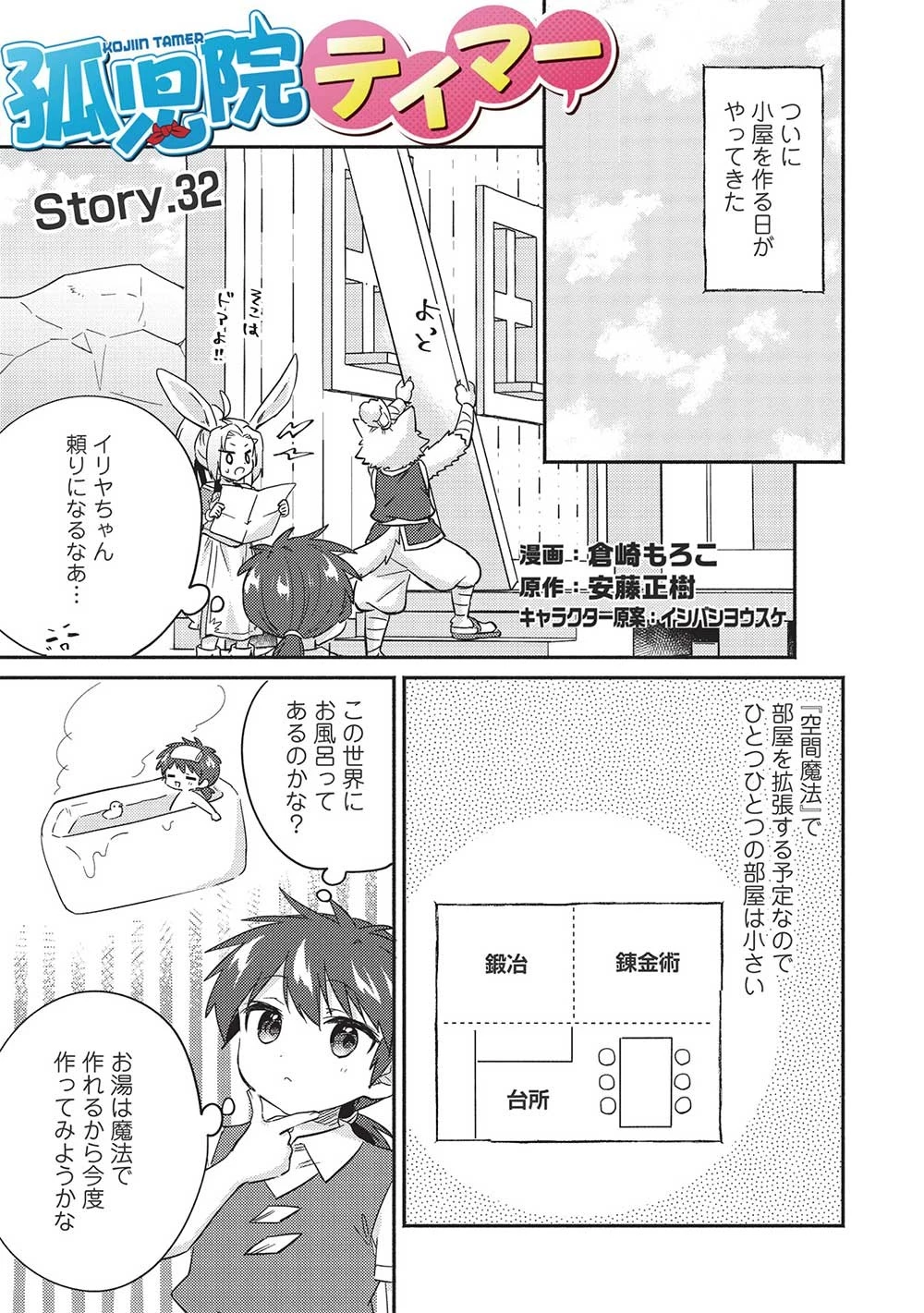 孤児院テイマー 第32話 - 1
