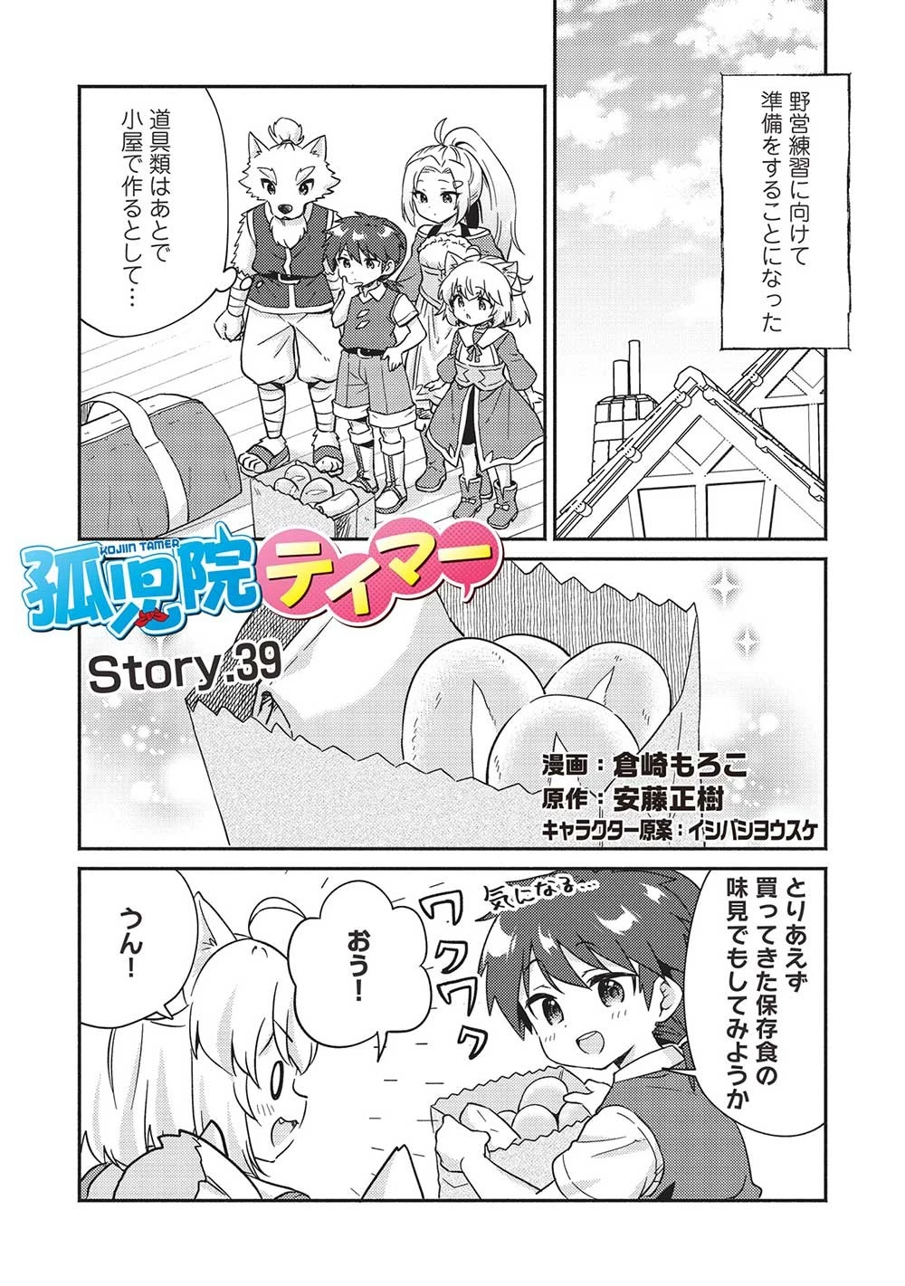 孤児院テイマー 第39話 - 1