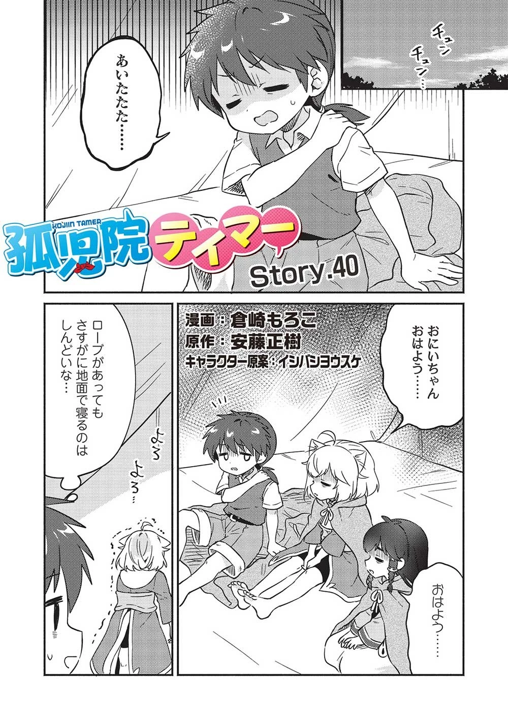 孤児院テイマー 第40話 - 1