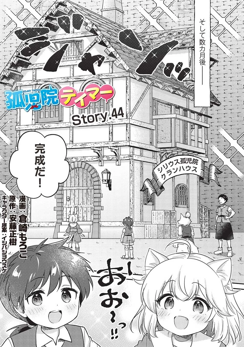 孤児院テイマー 第44話 - 1