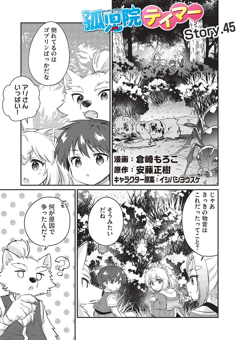 孤児院テイマー 第45話 - 1