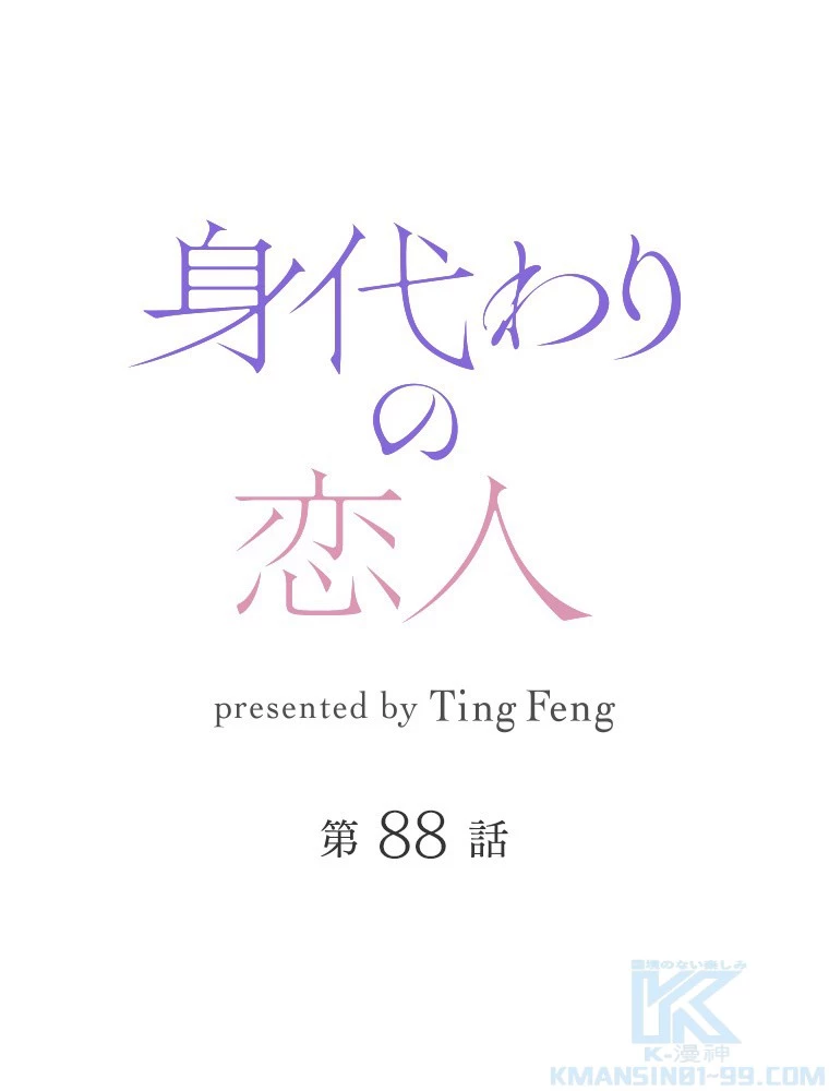 身代わりの恋人 第88話 - 1