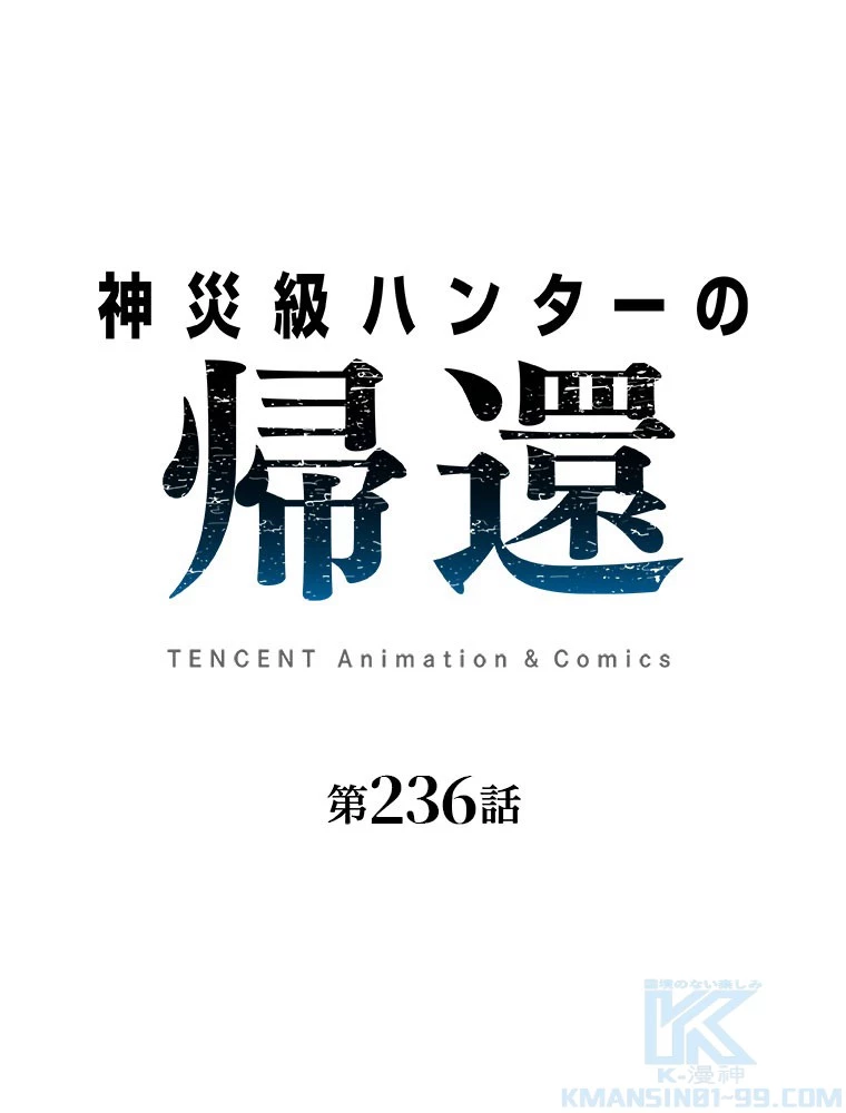 神災級ハンターの帰還 236話 - 1