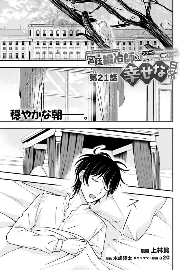 宮廷鍛冶師の幸せな日常 ～ブラックな職場を追放されたが、隣国で公爵令嬢に溺愛されながらホワイトな生活送ります～ 第21.1話 - 1