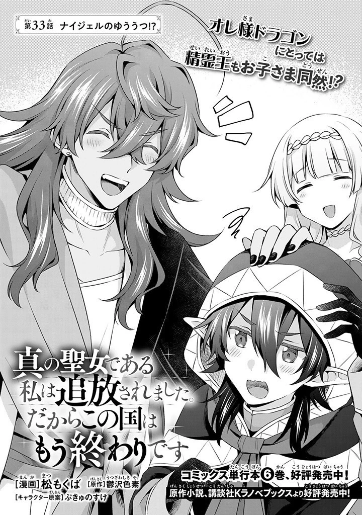 真の聖女である私は追放されました。だからこの国はもう終わりです 第33.1話 - 1