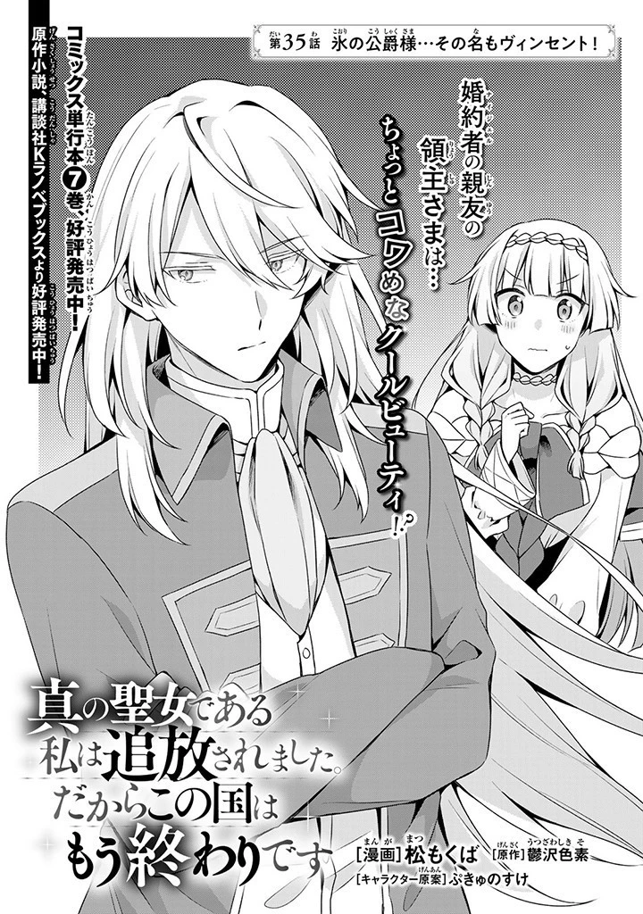 真の聖女である私は追放されました。だからこの国はもう終わりです 第35.1話 - 1