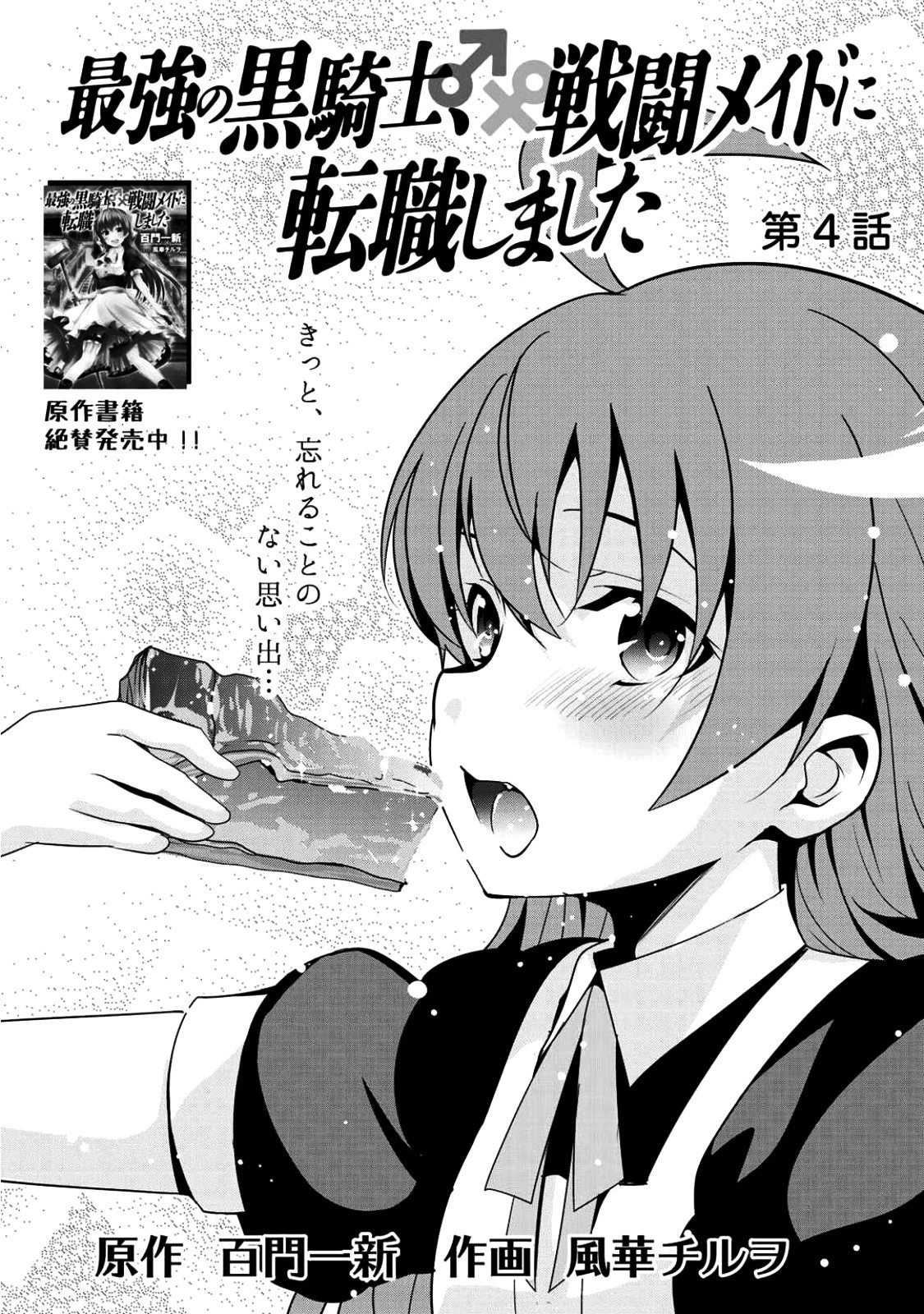 最強の黒騎士、戦闘メイドに転職しました 第4話 - 4