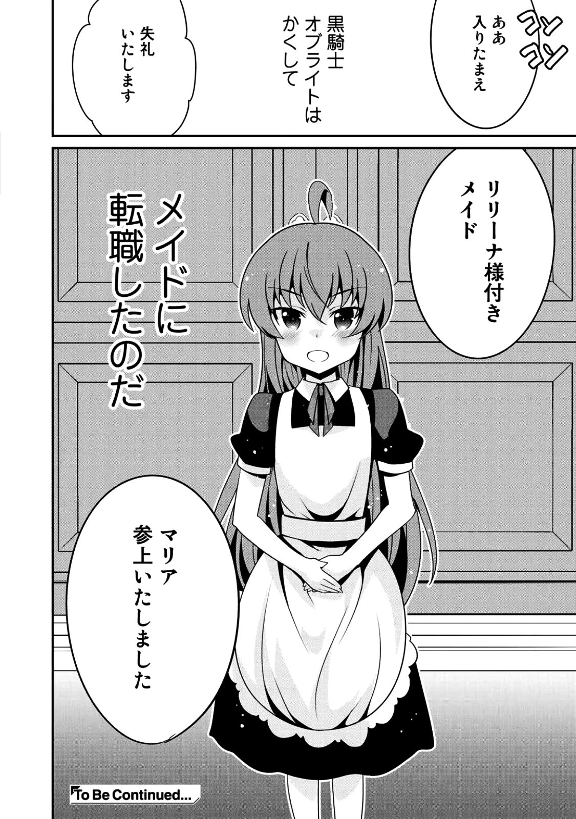 最強の黒騎士、戦闘メイドに転職しました 第4話 - 26