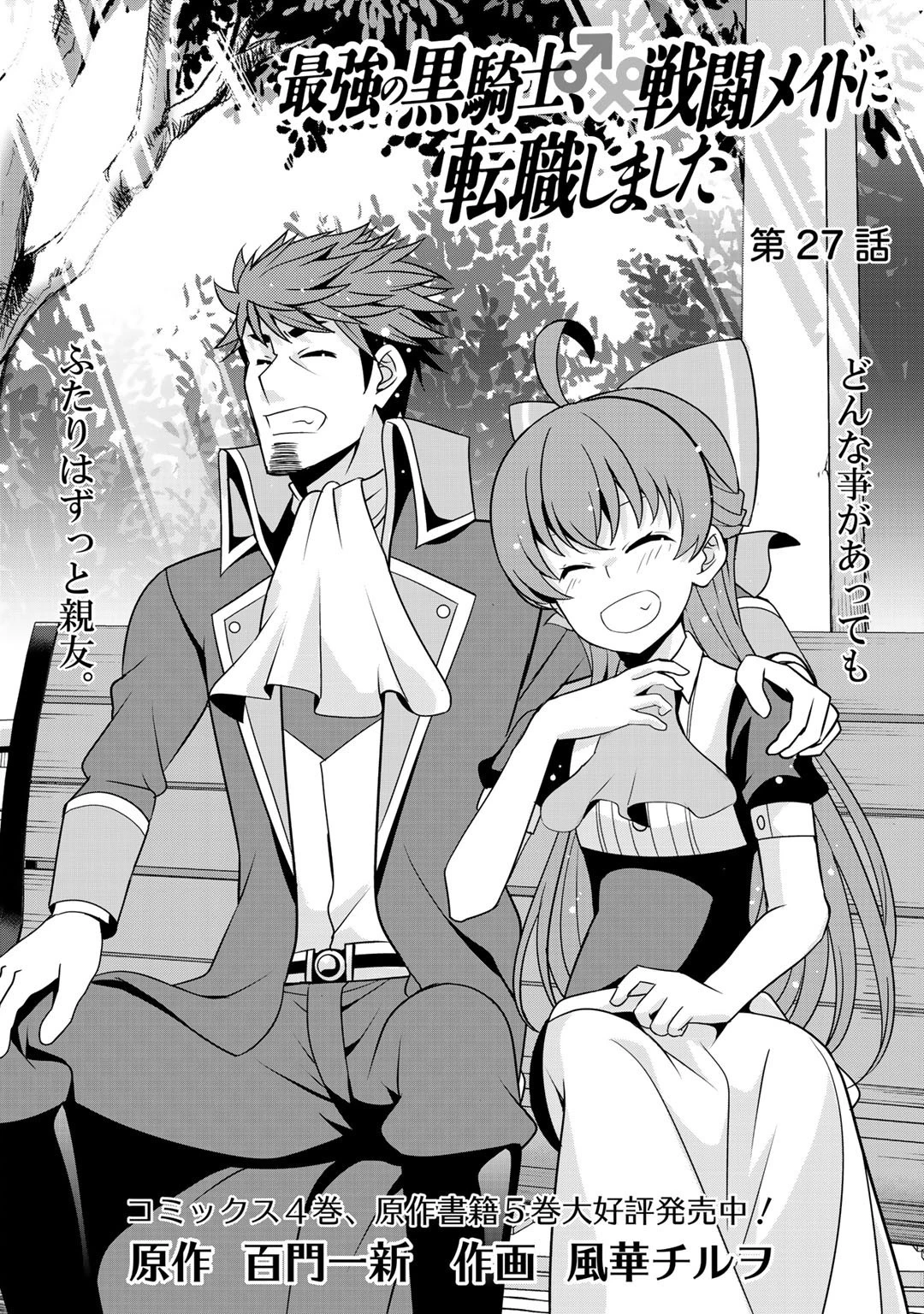 最強の黒騎士、戦闘メイドに転職しました 第27話 - 2