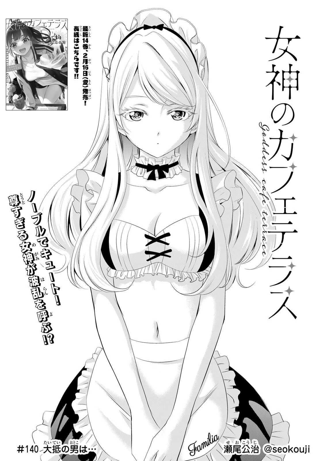 女神のカフェテラス 第140話 - 2