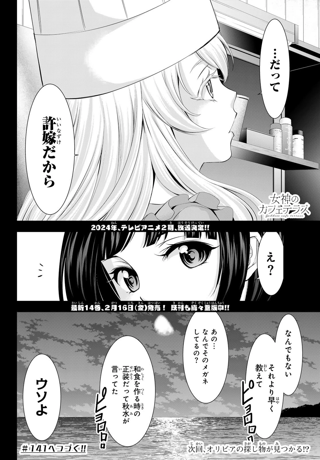 女神のカフェテラス 第140話 - 18