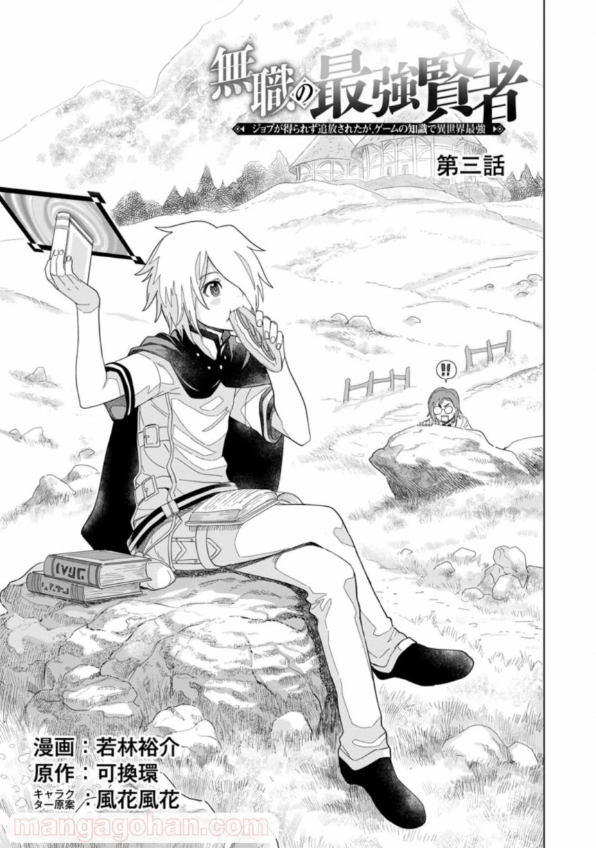 無職の最強賢者～ジョブが得られず追放されたが、ゲームの知識で異世界最強～ 第3.1話 - 1