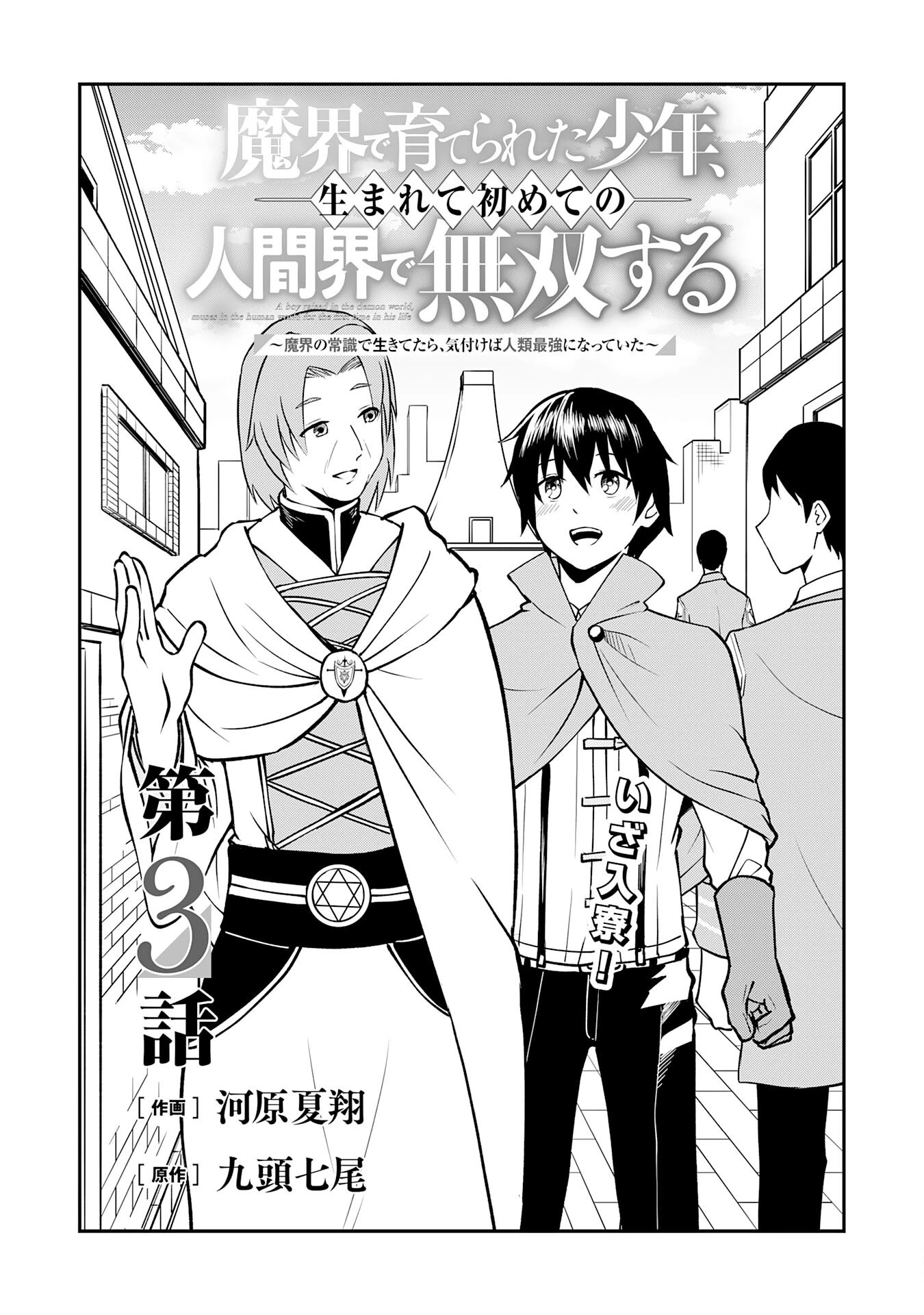 魔界で育てられた少年、生まれて初めての人間界で無双する～魔界の常識で生きてたら、気付けば人類最強になっていた～ 第3話 - 3
