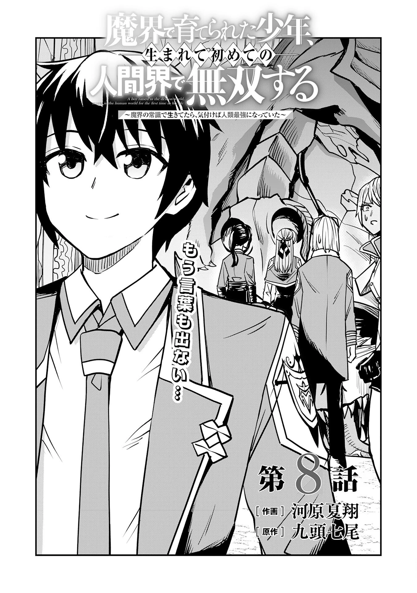 魔界で育てられた少年、生まれて初めての人間界で無双する～魔界の常識で生きてたら、気付けば人類最強になっていた～ 第8話 - 3