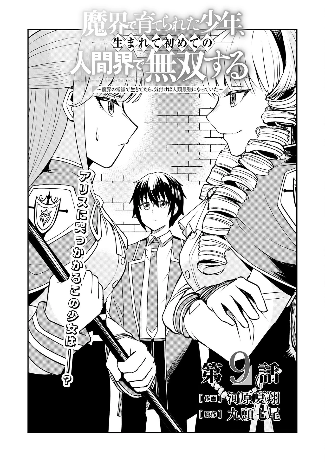 魔界で育てられた少年、生まれて初めての人間界で無双する～魔界の常識で生きてたら、気付けば人類最強になっていた～ 第9話 - 1