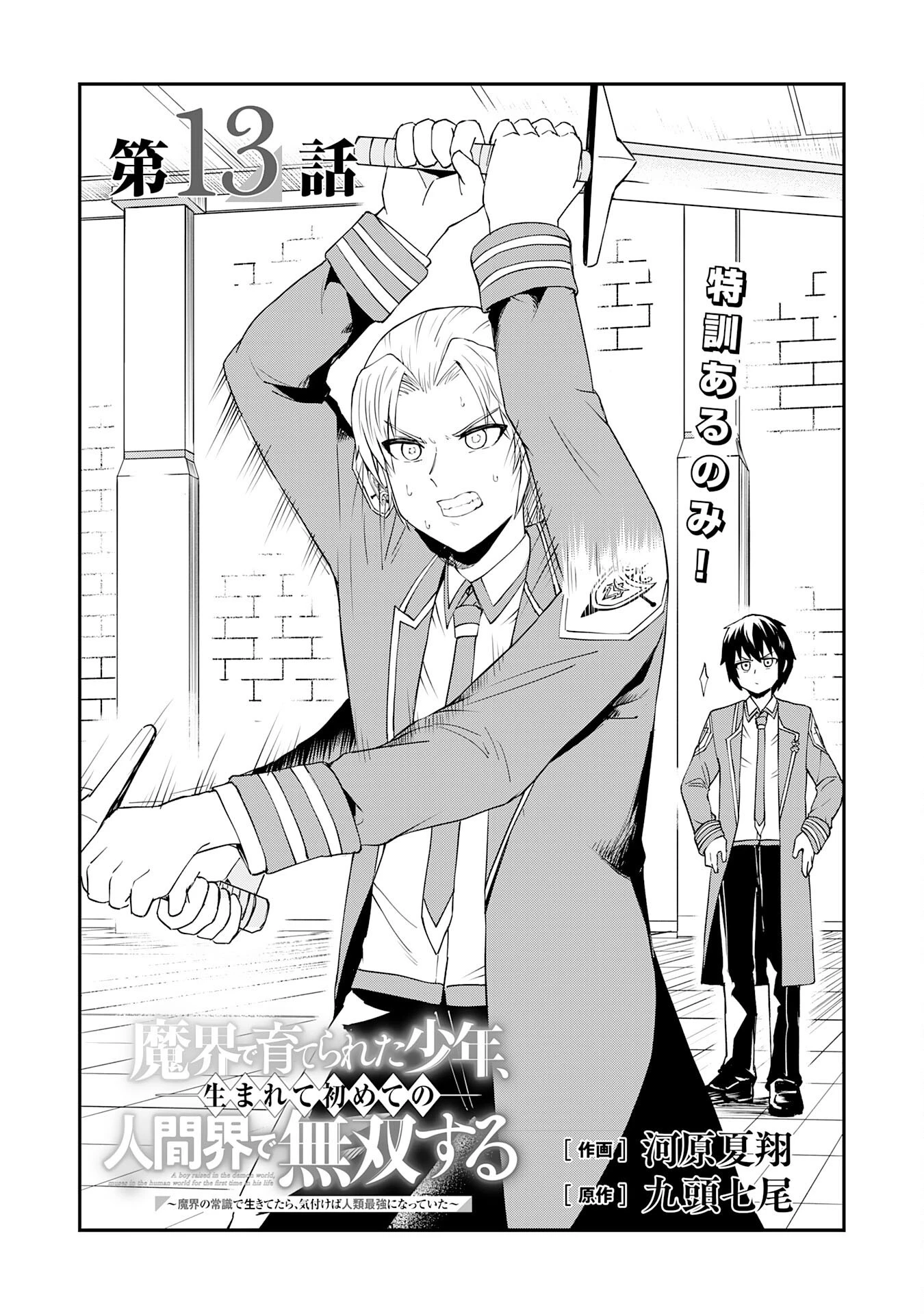 魔界で育てられた少年、生まれて初めての人間界で無双する～魔界の常識で生きてたら、気付けば人類最強になっていた～ 第13話 - 1