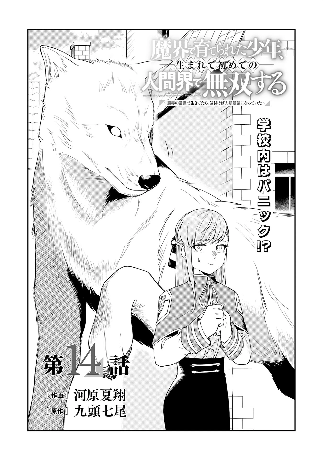 魔界で育てられた少年、生まれて初めての人間界で無双する～魔界の常識で生きてたら、気付けば人類最強になっていた～ 第14話 - 1