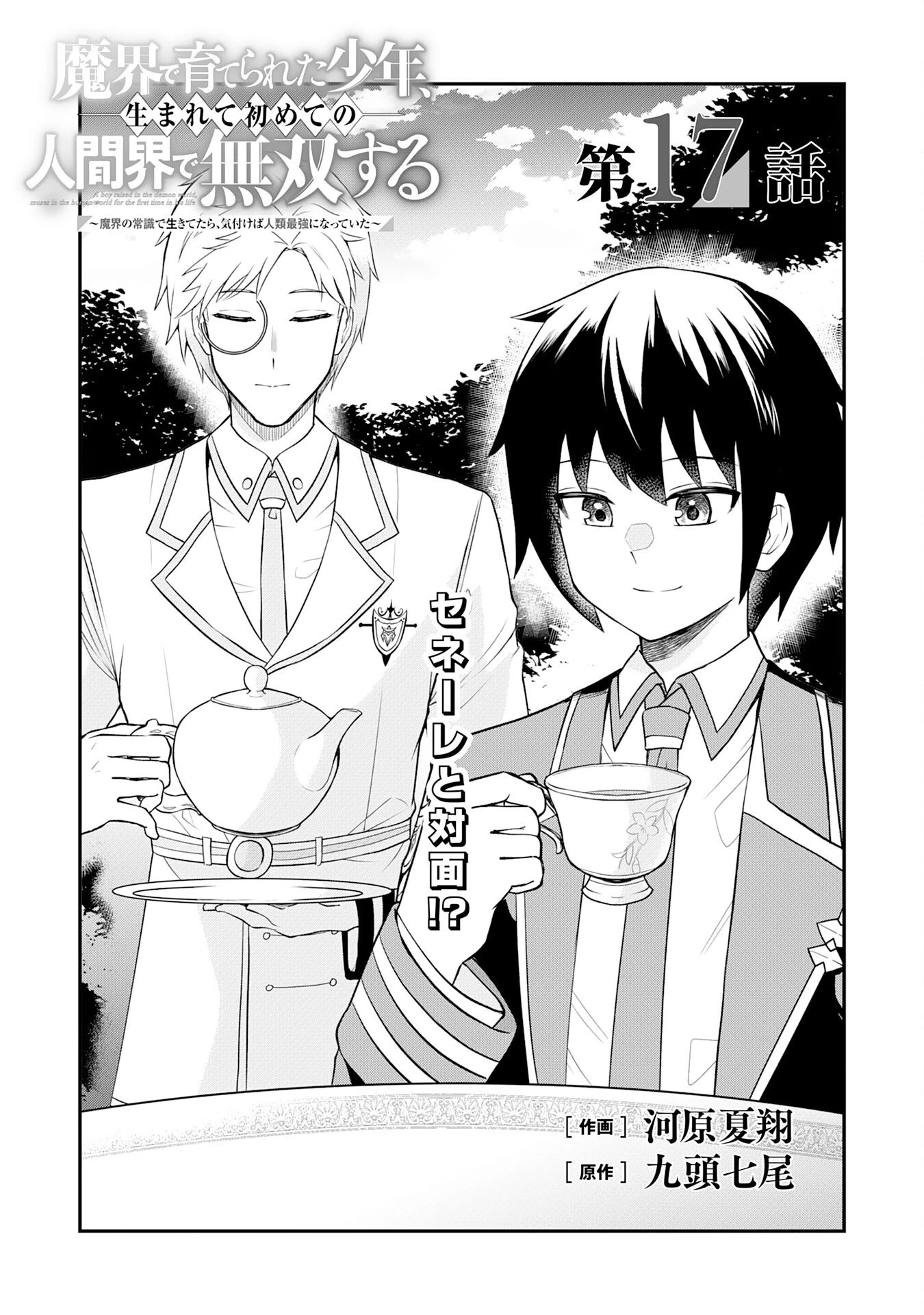 魔界で育てられた少年、生まれて初めての人間界で無双する～魔界の常識で生きてたら、気付けば人類最強になっていた～ 第17話 - 1