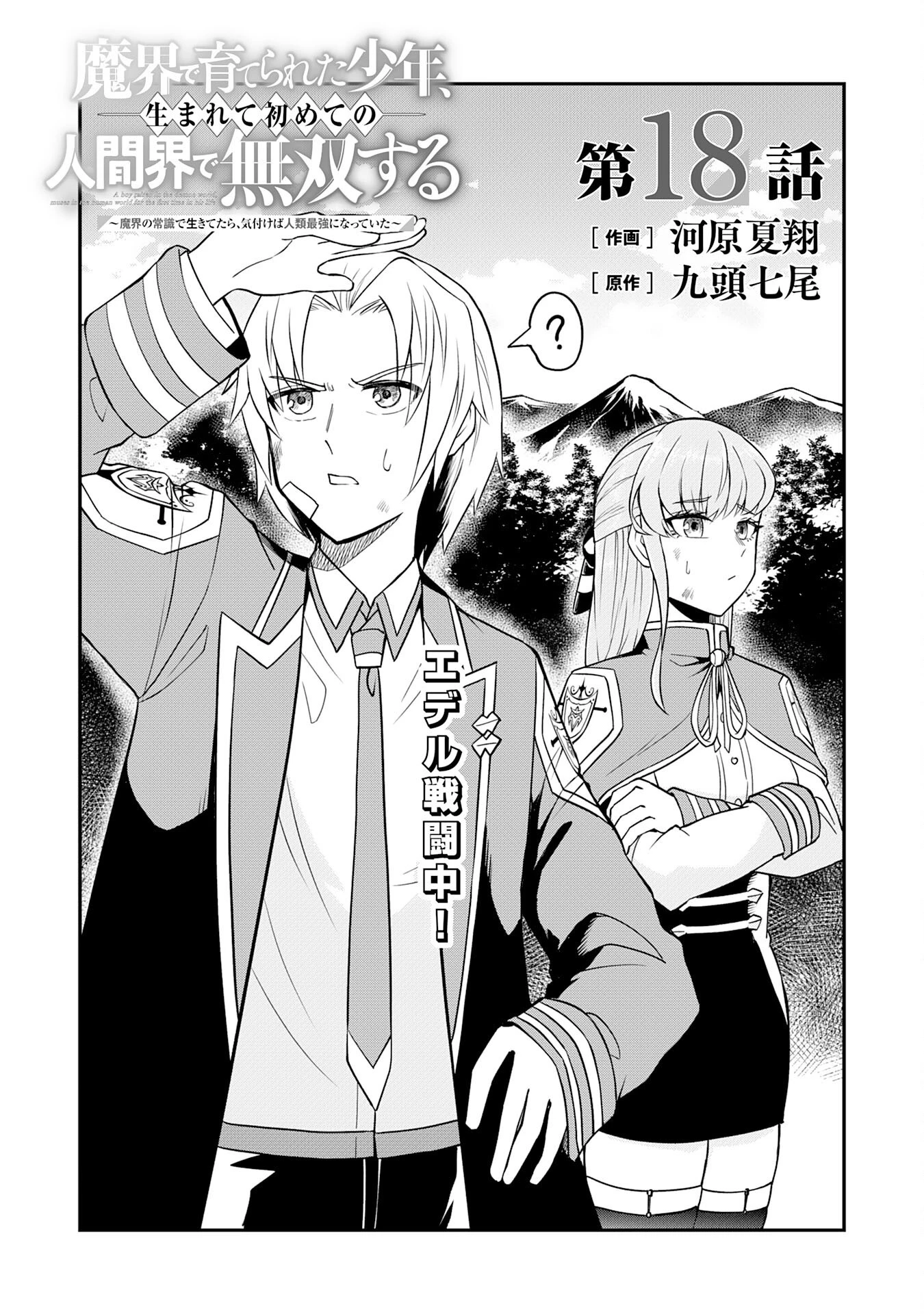 魔界で育てられた少年、生まれて初めての人間界で無双する～魔界の常識で生きてたら、気付けば人類最強になっていた～ 第18話 - 2