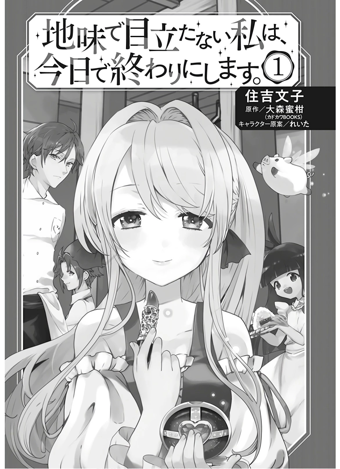 地味で目立たない私は、今日で終わりにします。 第1話 - 1