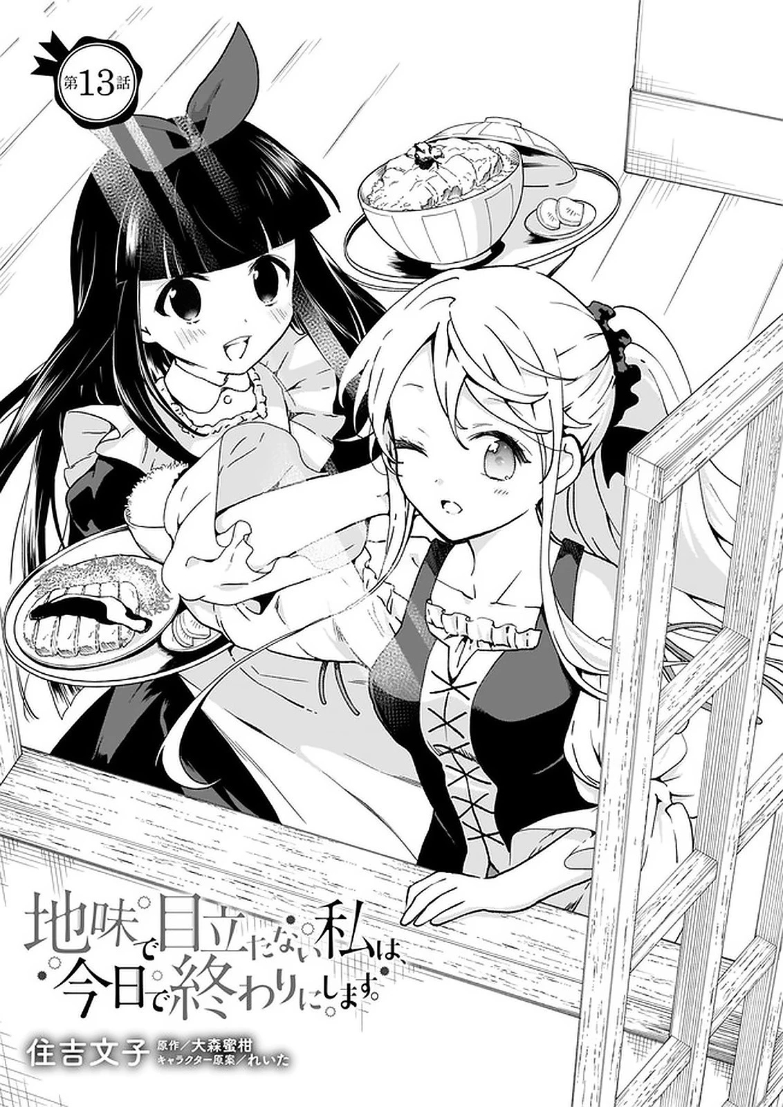 地味で目立たない私は、今日で終わりにします。 第13.3話 - 1